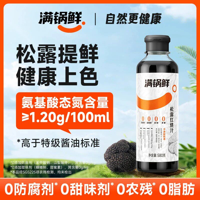 满锅鲜松露红烧汁580g家用炒菜红烧酿造酱油调味上色老抽调味料汁