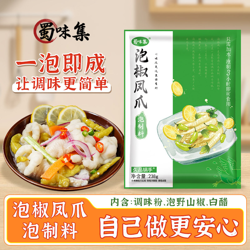 蜀味集泡鸡爪泡椒凤爪专用调料包泡制料汁野山椒无骨柠檬酸辣鸡脚
