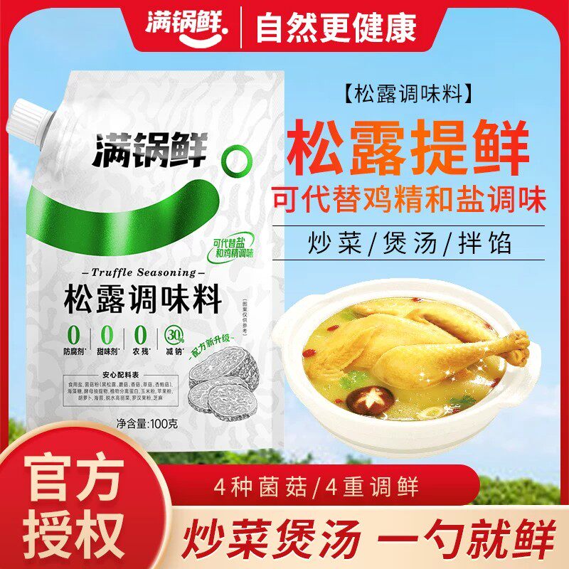 满锅鲜松露调味料100g可代替鸡精盐家用菌菇鲜炒菜调味提鲜凉拌菜