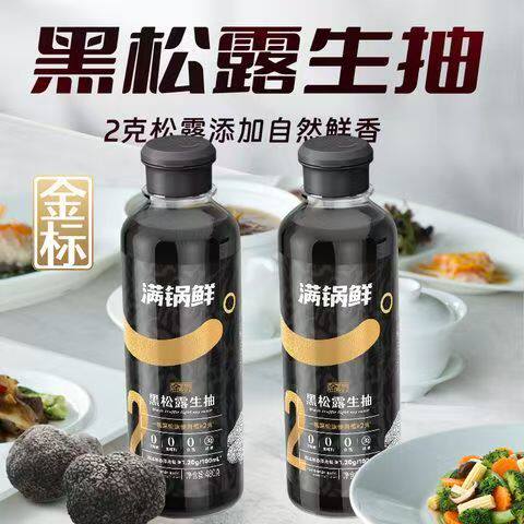 满锅鲜金标黑松露生抽含酿造酱油调味汁炒菜凉拌家用生抽调味料汁