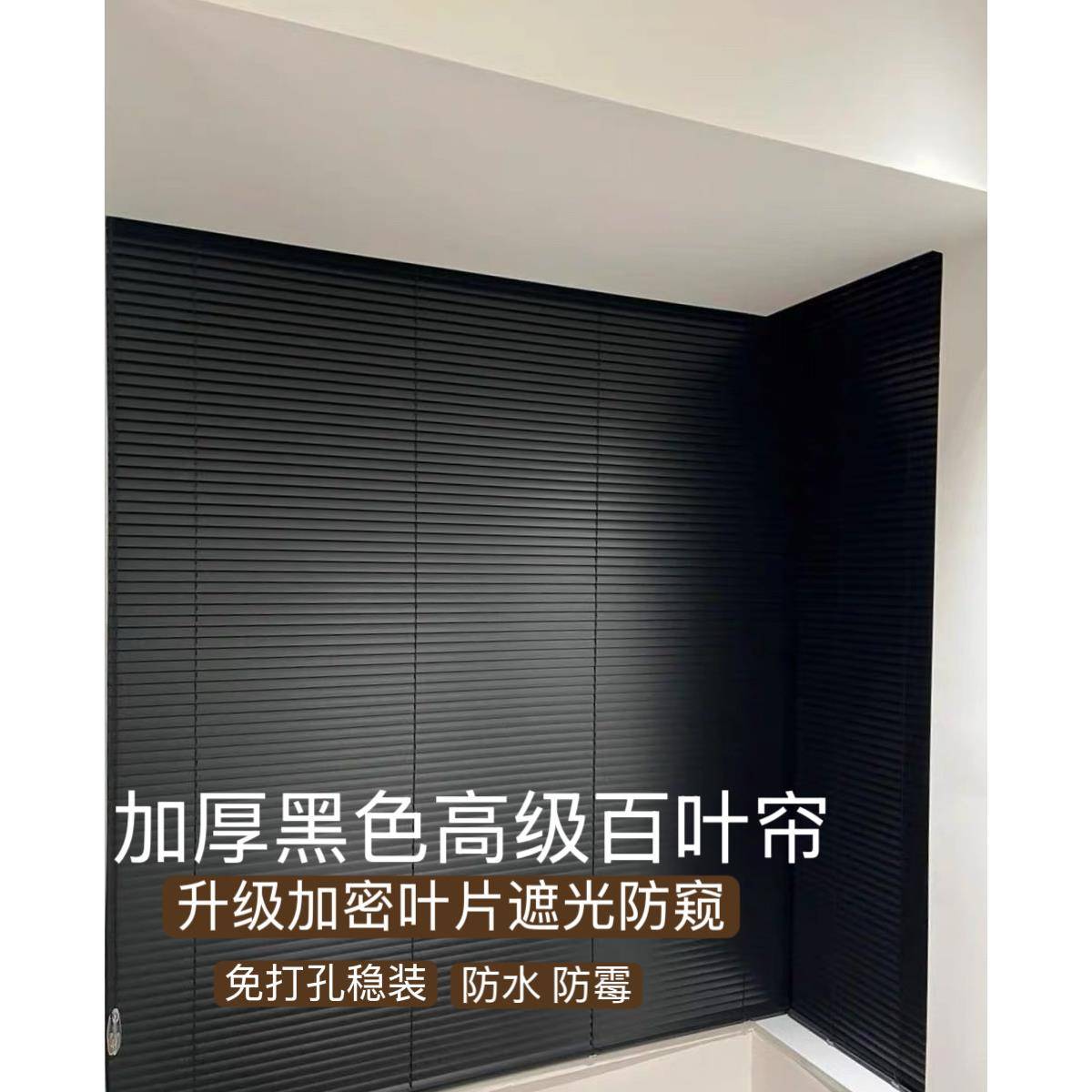 厂字黑色百叶窗帘L型pvc防窥拉珠升降浴室厨房阳台办公室高端定制