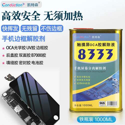 8333解胶液手机维修OCA除胶剂中框后盖拆框工具