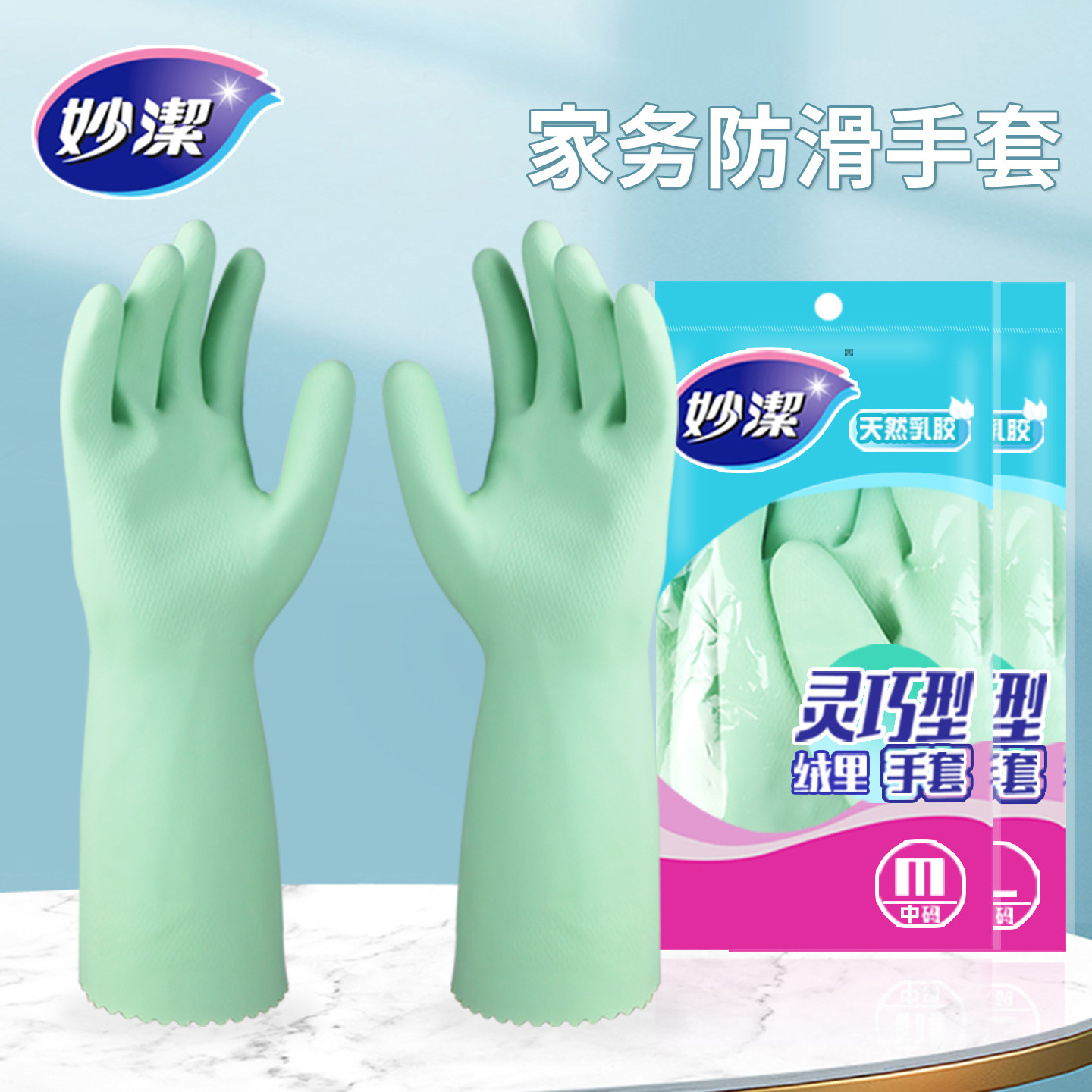 妙洁乳胶加厚防滑手套