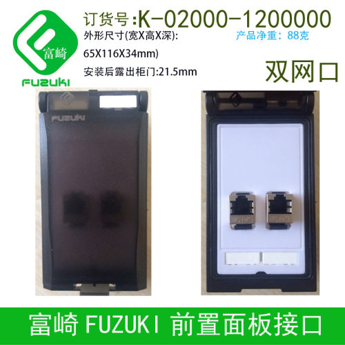 双网口前置面板接口Fuzuki富崎K-02000-1200000