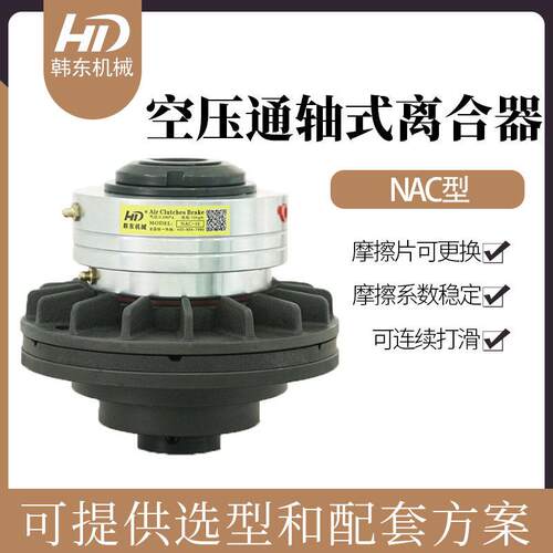 韩东NAC型NAC-10空压通轴式离合器|气动摩擦式离合器