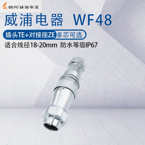 WEIPU航空插头WF48TE/ZE公母对插式对接座57芯20芯27芯38芯42芯
