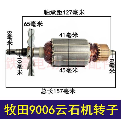 【货号05851】木田9006云石机转子切割机电机