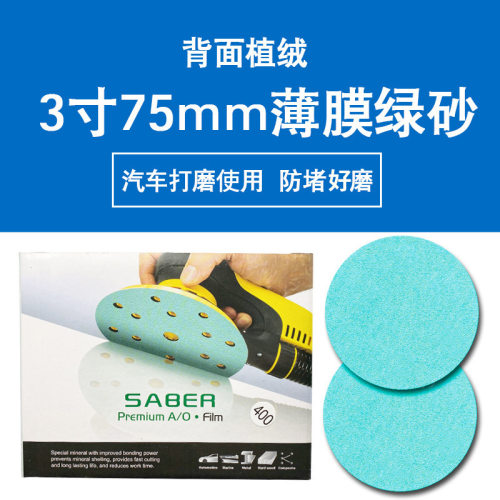 3寸50mm3寸75MM干磨砂纸绿色植绒薄膜绿砂打磨抛光金属复合材料