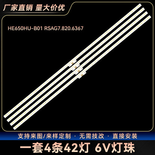 HE650HU-B01RSAG7.820.6367灯条LED65EC660USLED65K5500U