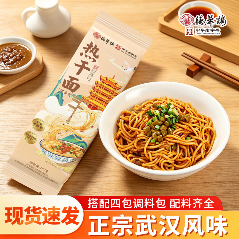 德华楼中华老字号武汉热干面特色小吃早餐湖北经典过早挂面袋装