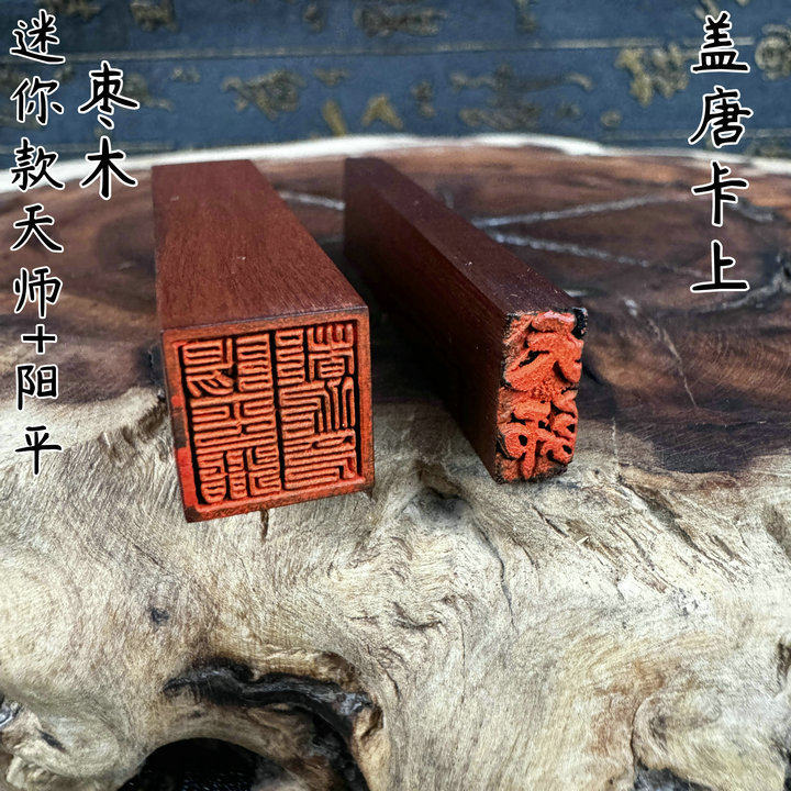 道用品套装印天师印阳平治都功印法印枣木迷你款盖唐卡上