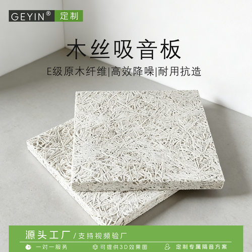 GEYIN阻燃水泥木丝吸音板酒吧KTV会议室天花墙面降噪装饰面板15mm