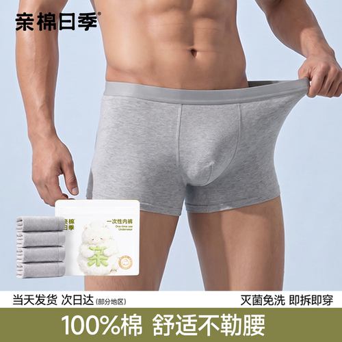 一次性内裤男款纯棉无菌独立包装