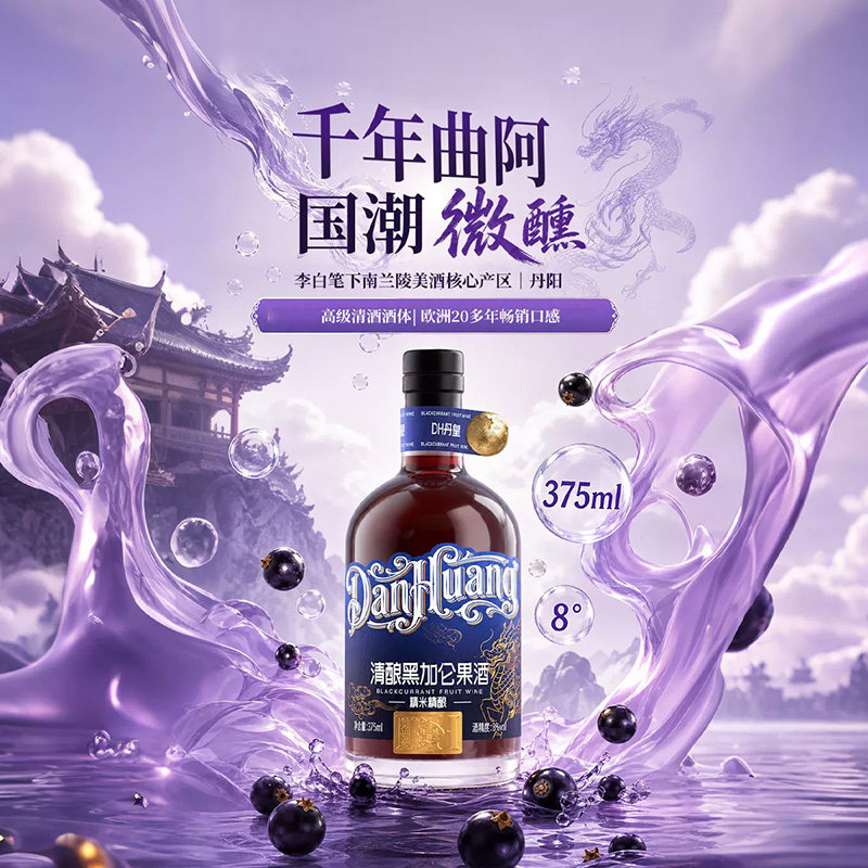 DH丹皇清酿黑加仑果酒低度酒8度鲜果榨汁精米精酿商务宴请375ml