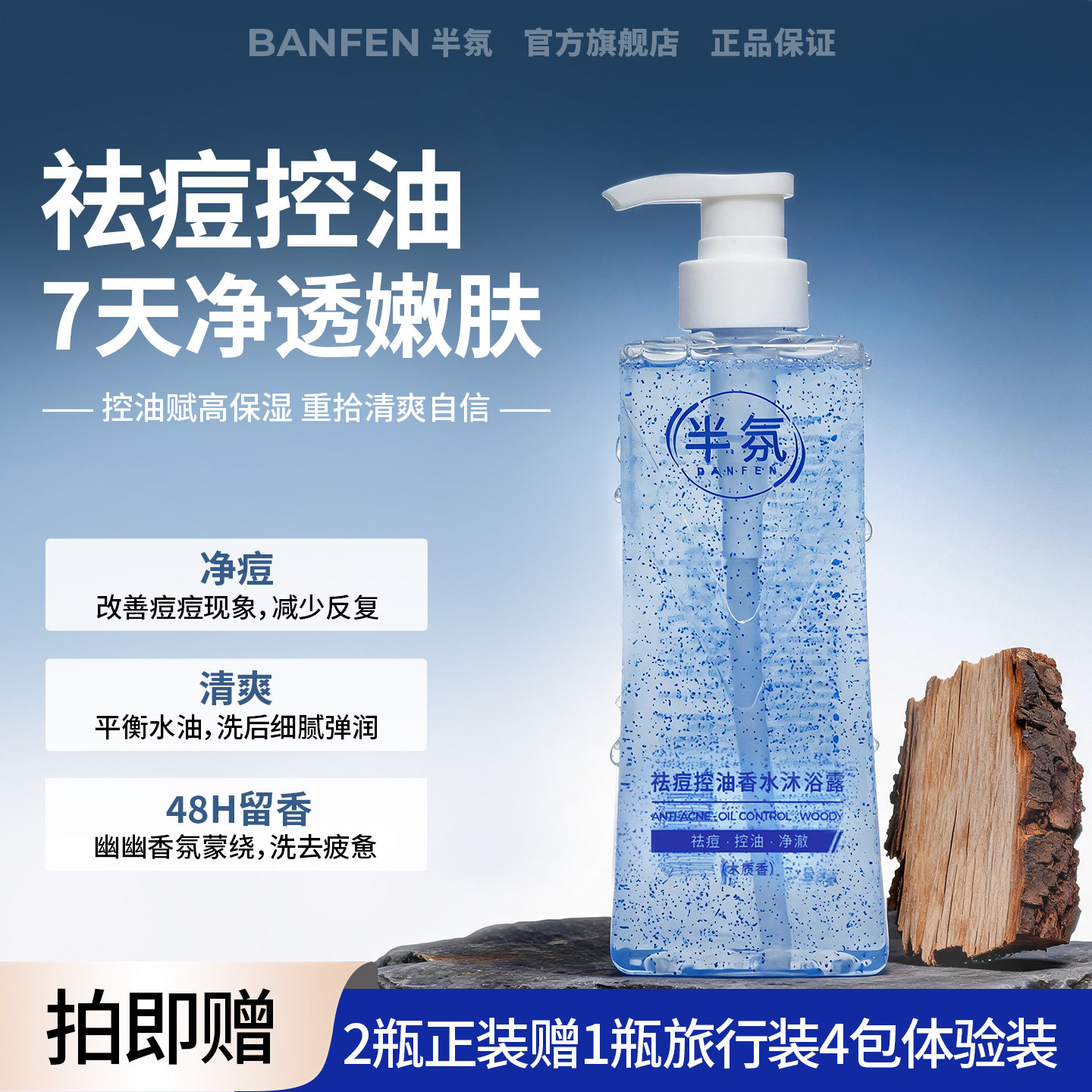 半氛祛痘控油男士木质香沐浴露