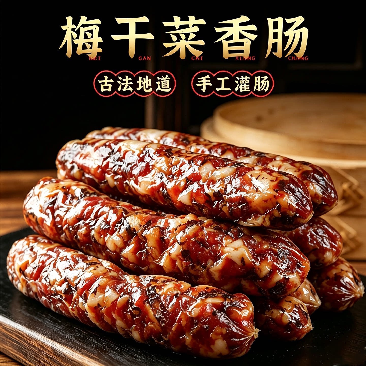 金华风味梅干菜香肠手工制作农家腊肠新鲜猪肉肠风干肠风味香肠