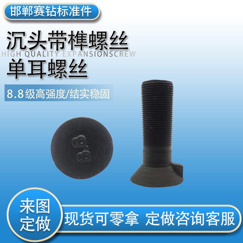 沉头带榫螺栓GB/T11-88剪板机螺丝旁承螺栓平头耳朵衬板螺丝