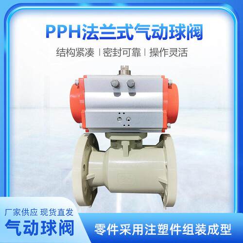 厂家现货PPH/PPR气动球阀Q641F-10S耐酸调节型气动法兰球阀