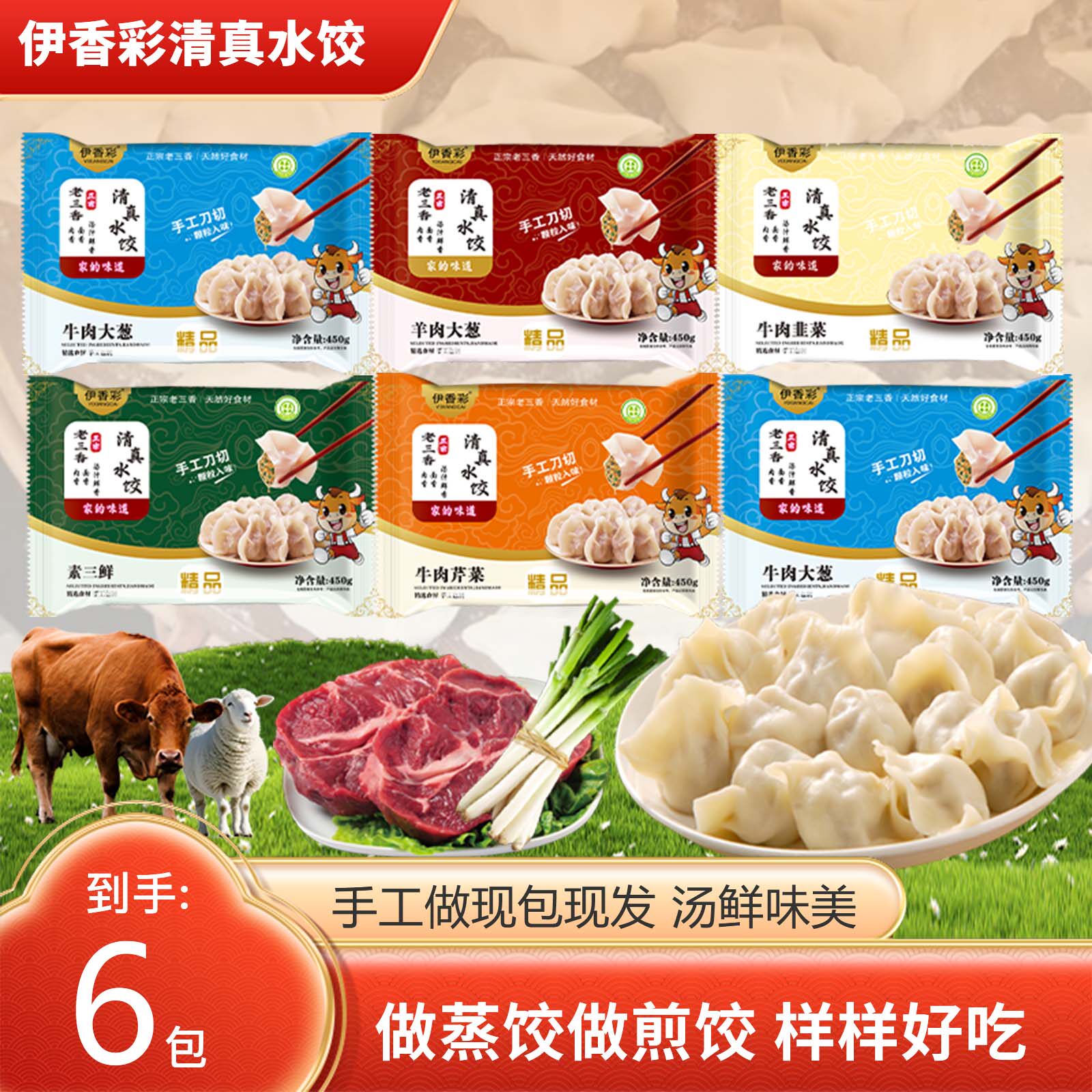 伊香彩清真羊肉大葱水饺450g*6袋