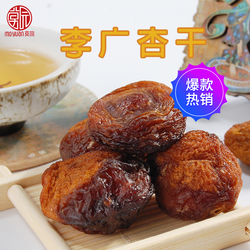 莫园李广杏干精品大黑杏干原味