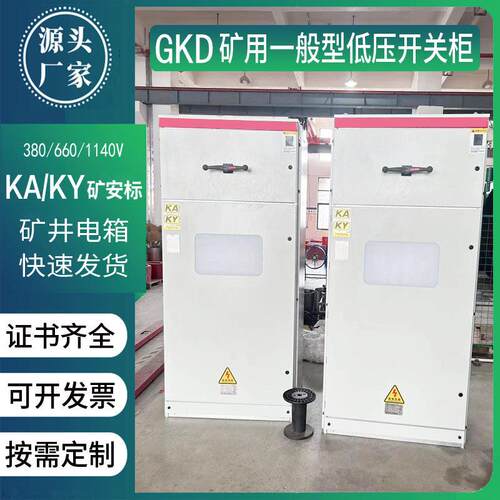 GKD金属矿井KAKY带矿安标志证书配电箱GKG矿用压开关动力成套柜