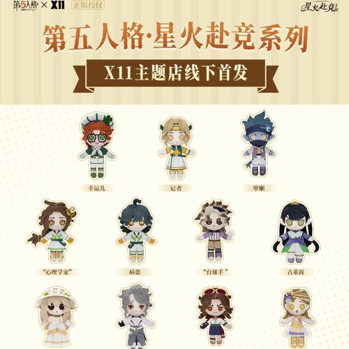 官方正版X11第五人格周边毛绒