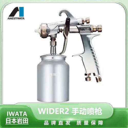 日本岩田 wider2喷枪喷漆 w200高雾化省漆喷枪面漆油漆清漆喷枪