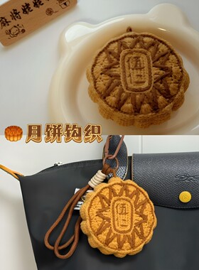 中秋伍仁月饼钩织手工diy材料包
