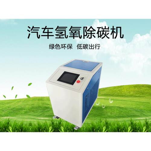 汽车氢氧除碳机清设备 二合一发动机氢氧除碳机 厂家直销现货