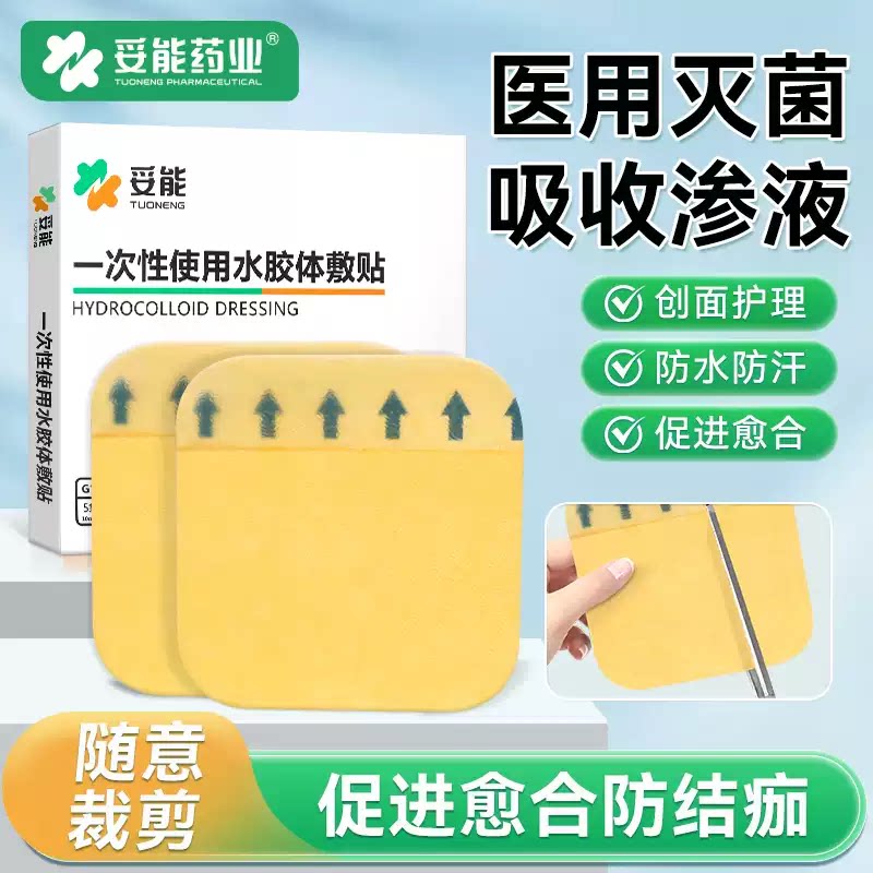 妥能水胶体敷料人工皮医用痘痘贴伤口敷料
