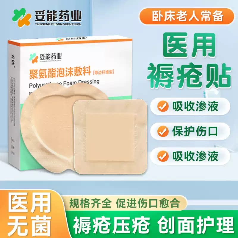 医用无菌防褥疮压疮贴水胶体泡沫敷料卧床老人屁股伤口护理减压垫
