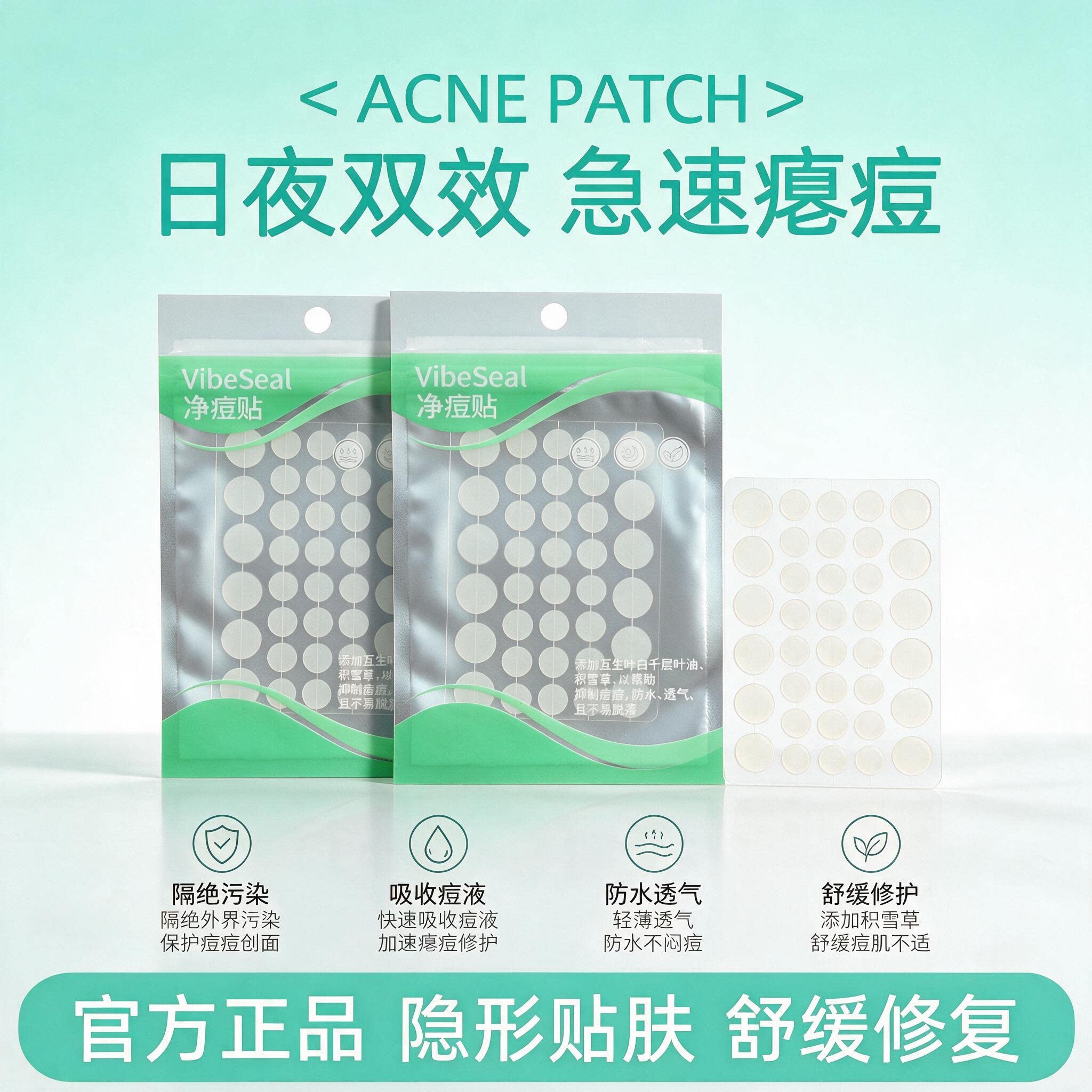 VibeSeal净痘贴日夜双效急速愈合隐形贴肤舒缓修复痘痘贴可上妆
