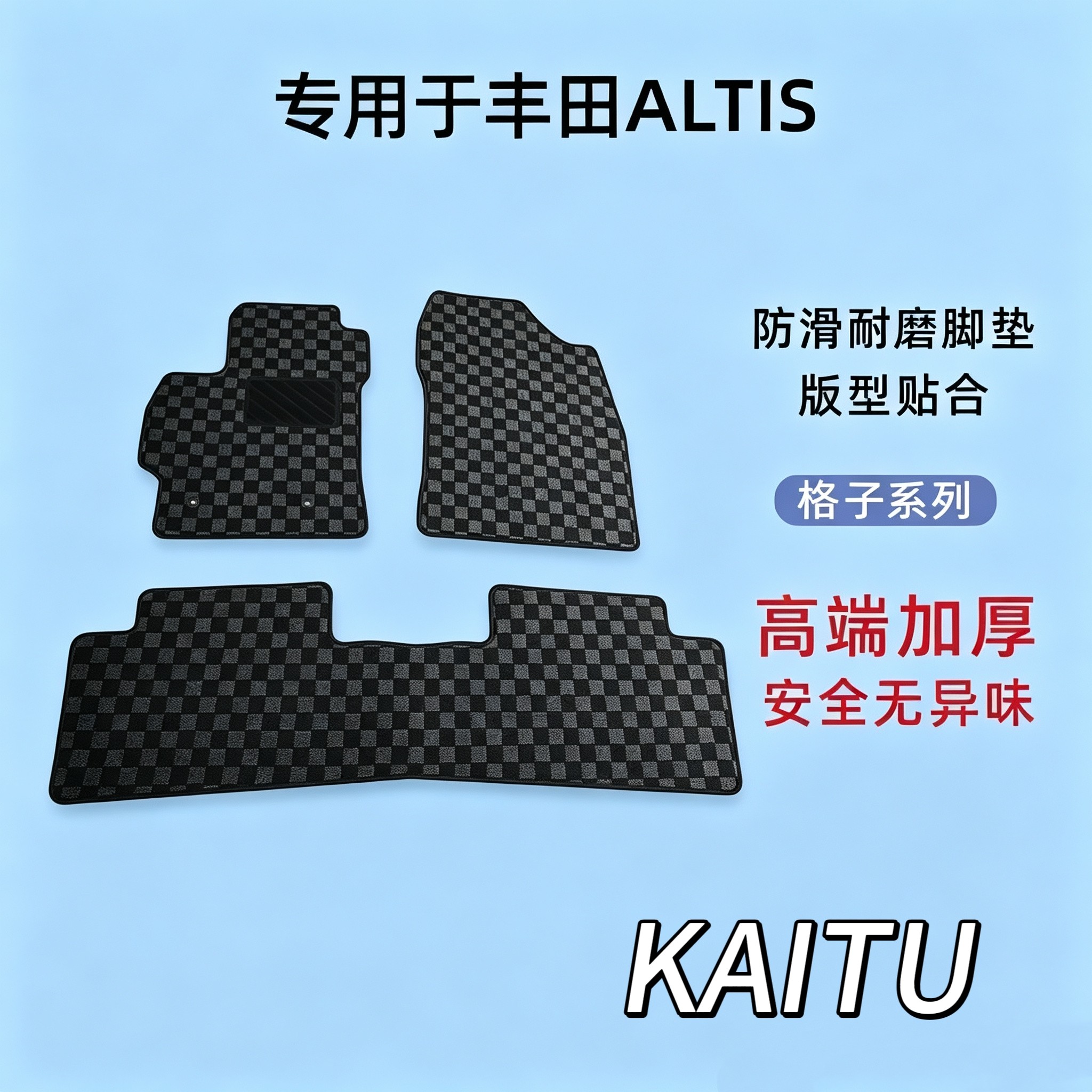 适用于丰田卡罗拉Altis/雷凌原厂款地毯式高级绒面格子脚踏垫