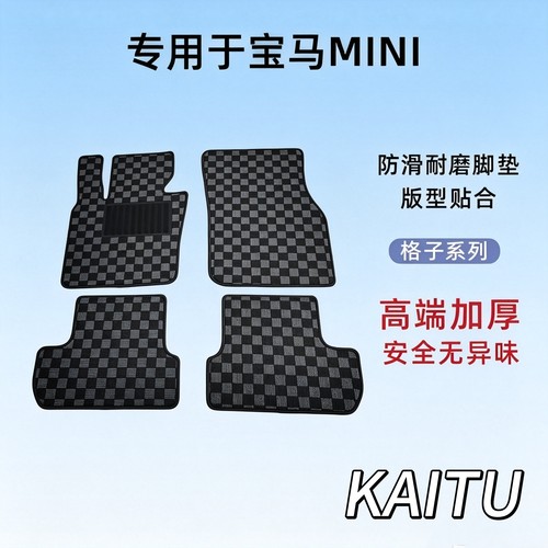 适用于宝马迷你MINI F60F56F55F54R60R56R55原车款格子高级脚垫
