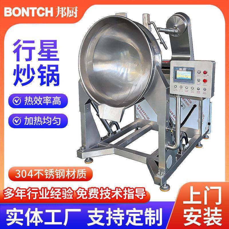 全自动炒锅不锈钢智能自动炒菜机酱料汁自动翻炒锅行星搅拌炒锅