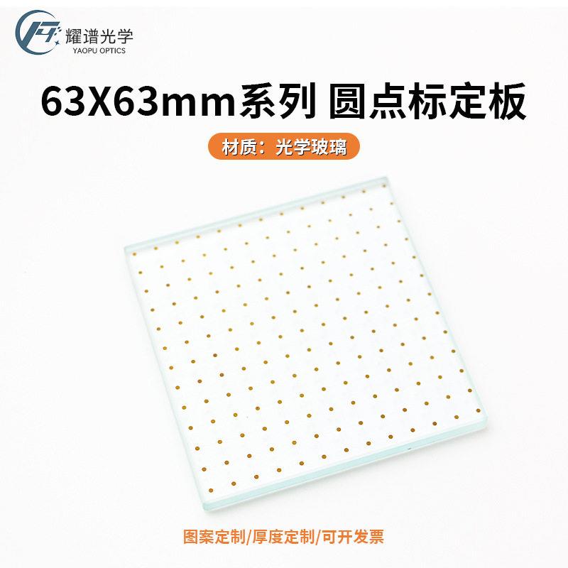 [耀谱]精度相机圆点标定板63X6M相机测试板/掩膜板光刻+-1um