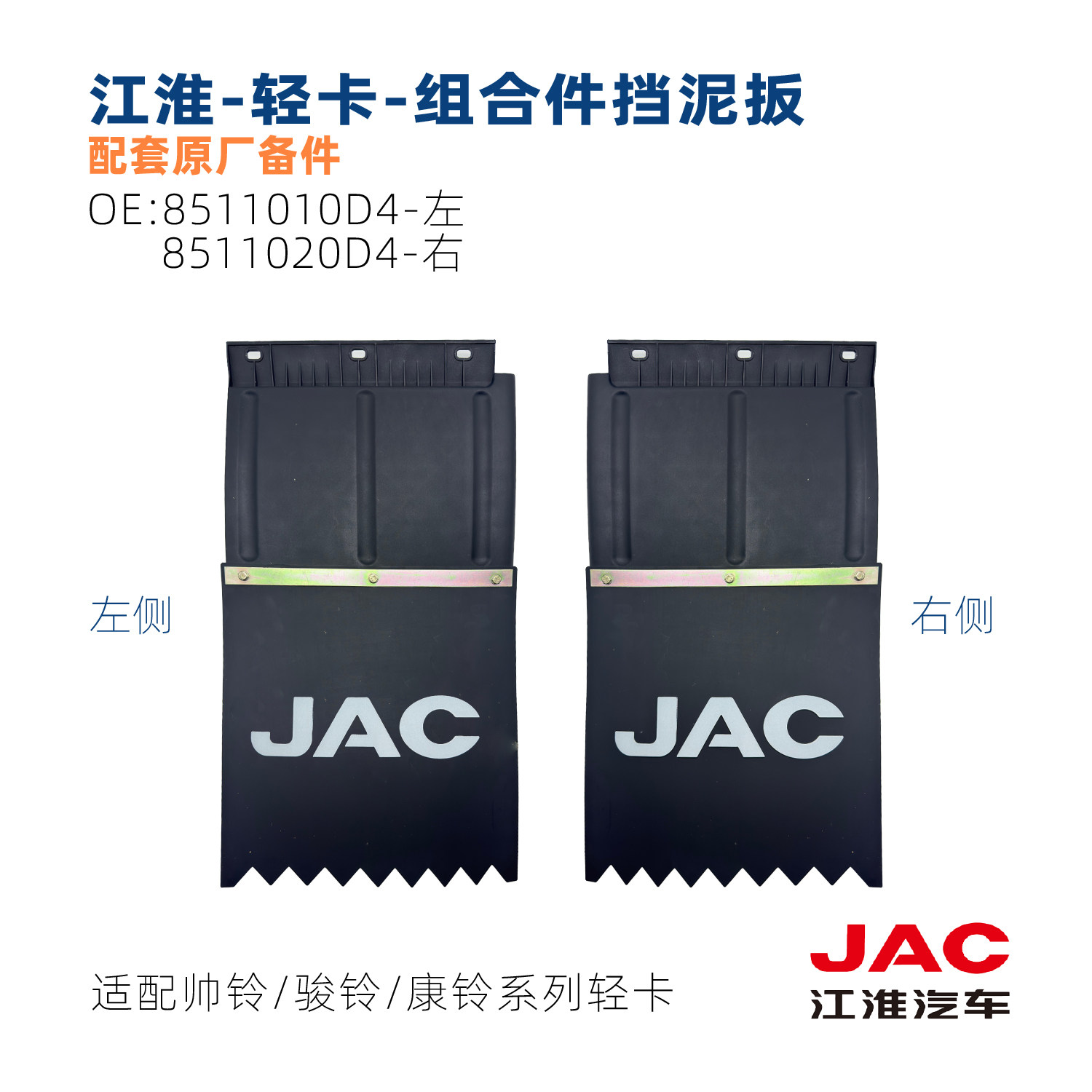 江淮卡车挡泥板通用主机配套原厂