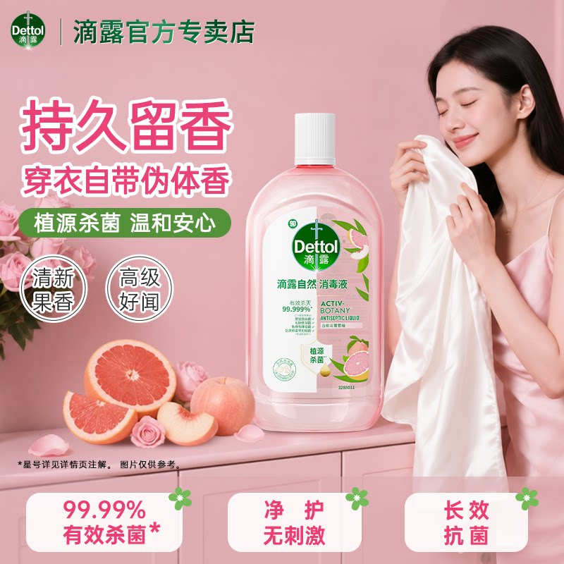滴露白桃葡萄柚消毒液持久释香