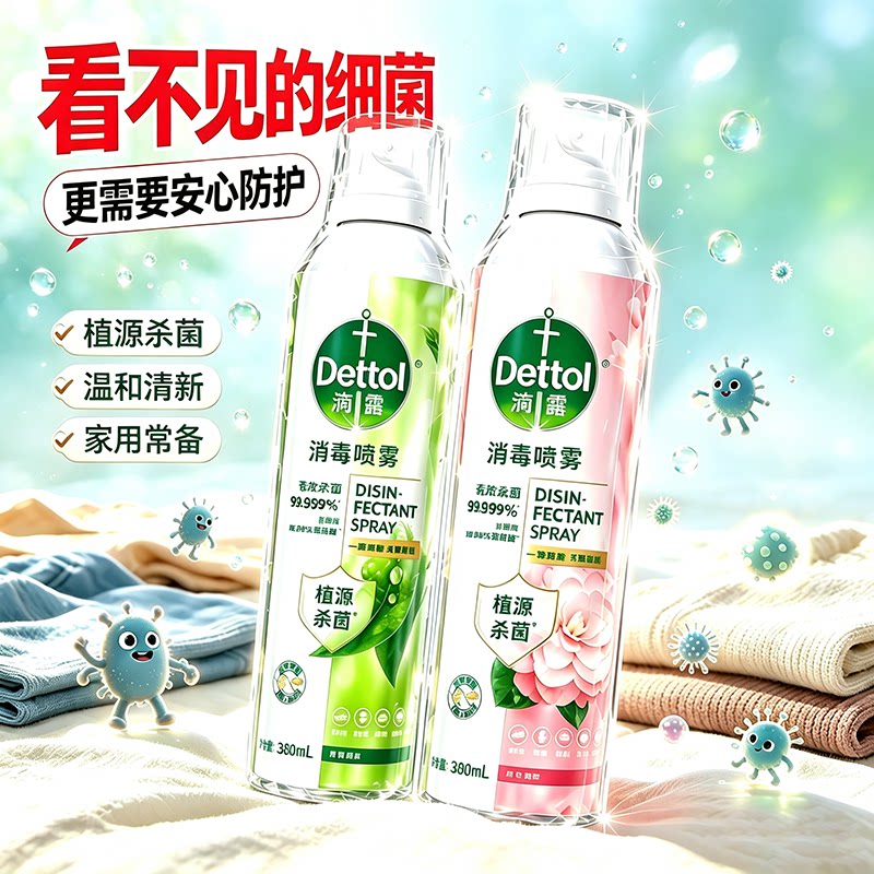 Dettol/滴露酒精消毒喷雾