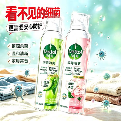 Dettol/滴露酒精消毒喷雾