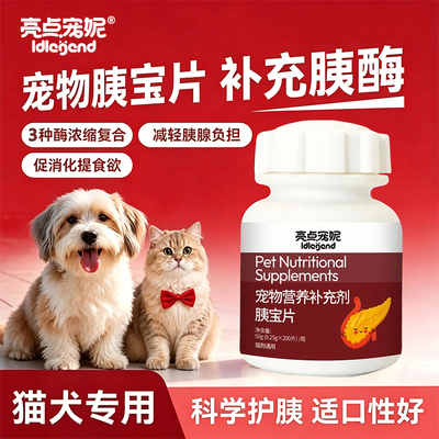 亮点宠妮宠物胰宝片猫咪狗狗胰腺问题助理消化胰腺酶补充剂养护
