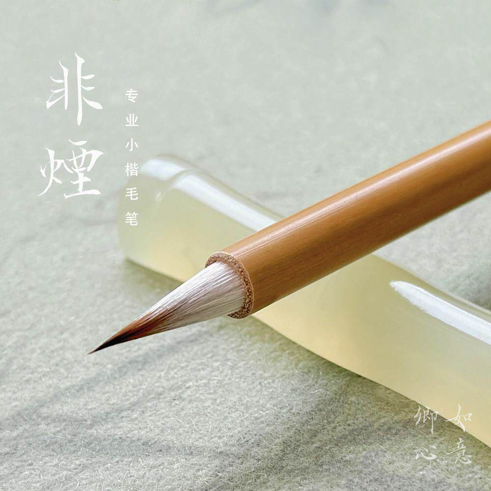 如意卿心非烟小楷专用毛笔狼毫兼毫临摹字帖文房四宝套装练字湖笔