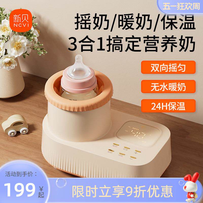 新贝摇奶暖器婴儿恒温电动奶粉搅拌器无水热奶温奶三合一WT