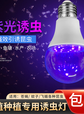 LED诱虫灯泡紫光灯农用养鸡场果园鱼塘水产养殖引捕诱虫户外灯泡