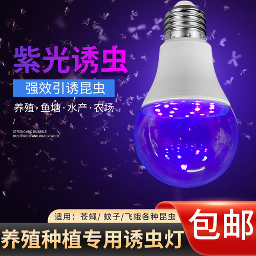 LED诱虫灯泡紫光灯农用养鸡场