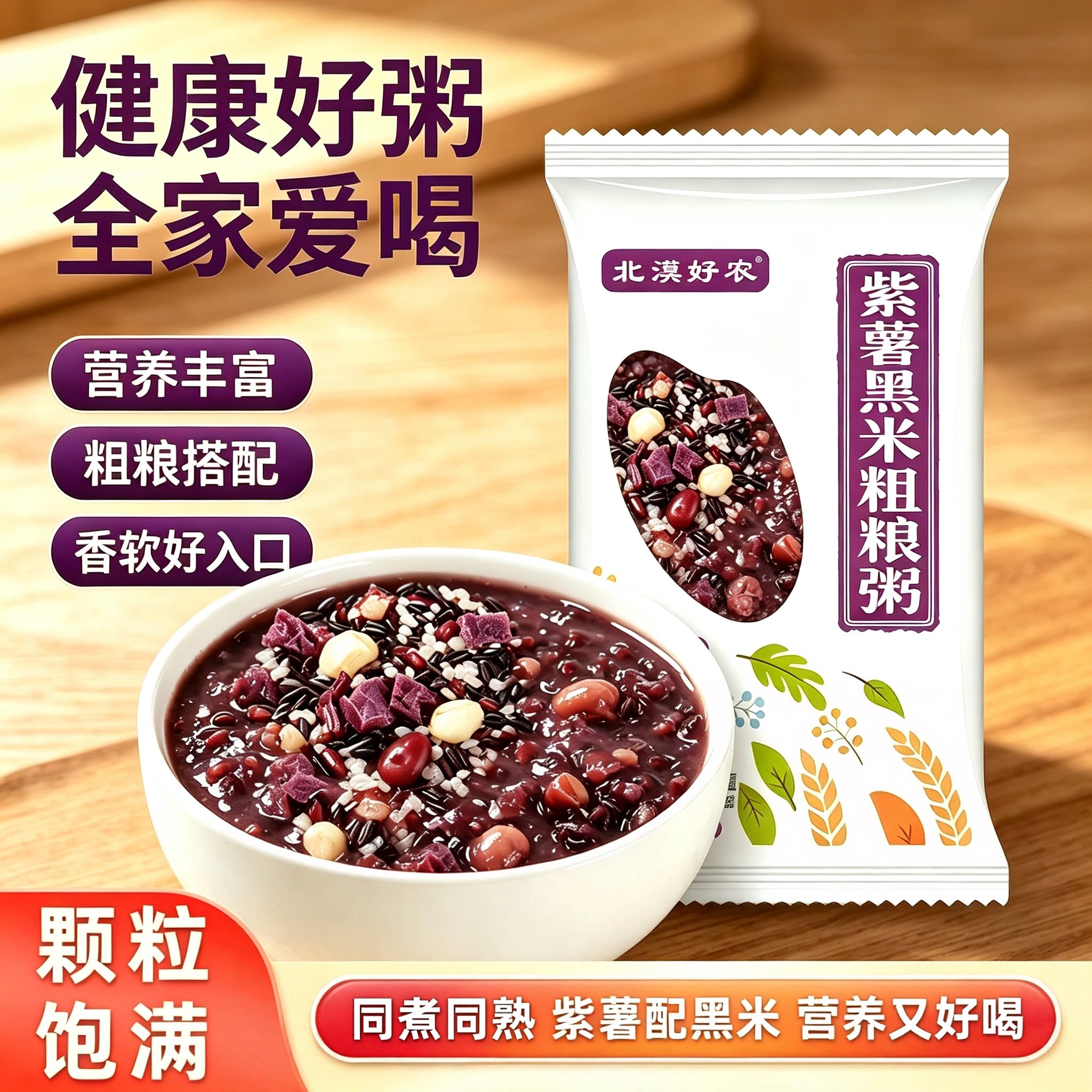 紫薯黑米粥独立包装五谷杂粮粥营养早餐懒人速食代餐粥八宝粥原料