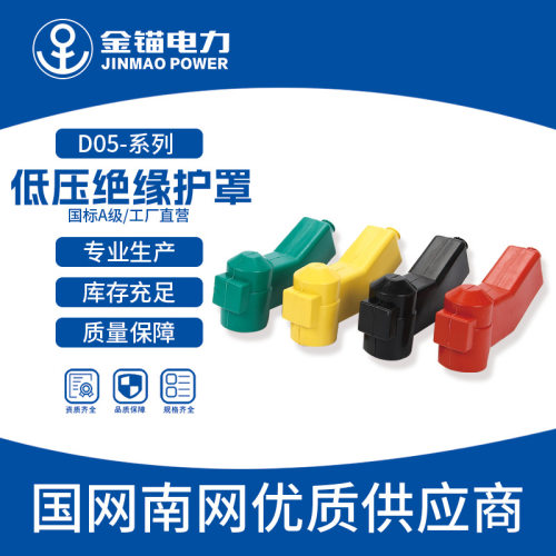 金锚厂家直发D05-低压绝缘护罩直销跌落式绝缘保护罩