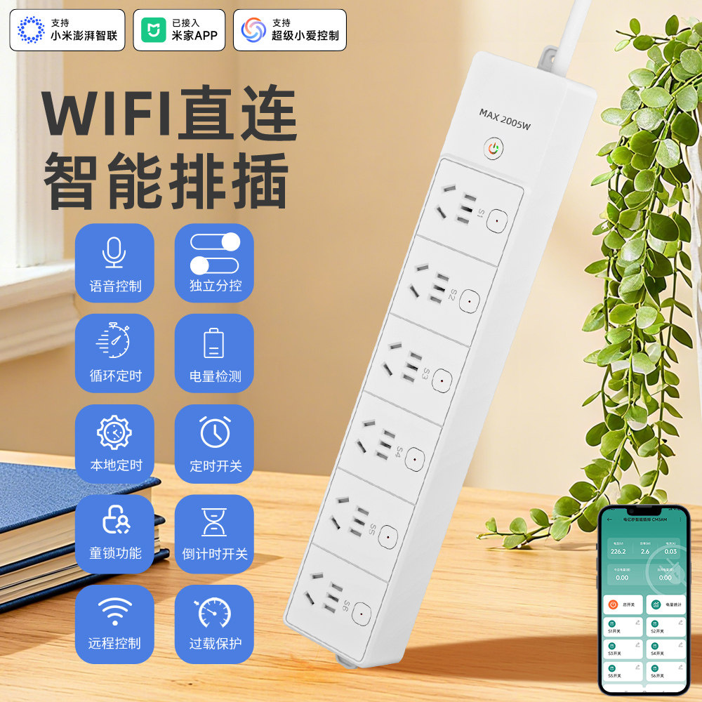WiFi智能排插远程控制定时电量