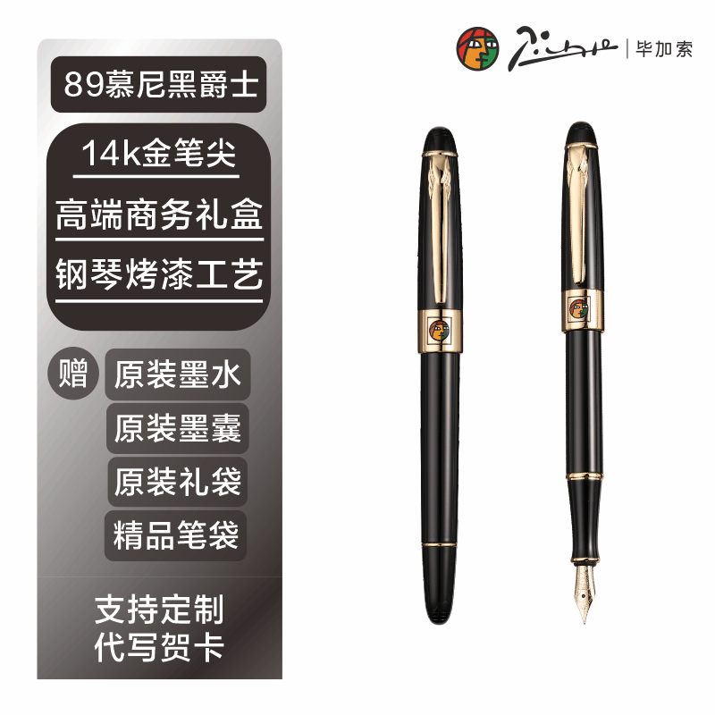 毕加索慕尼黑14K金尖练字钢笔