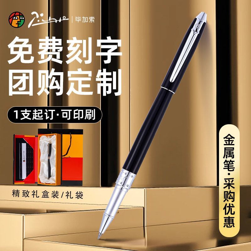 毕加索高档金属宝珠笔签名礼盒